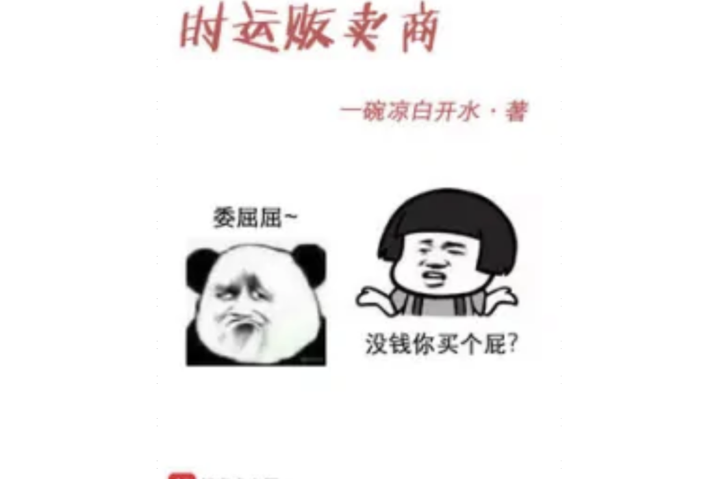 時運販賣商 時運販賣商