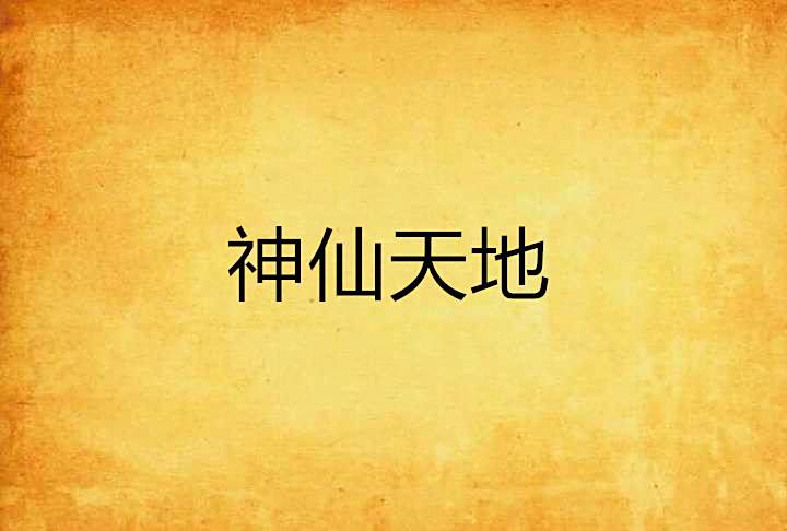 神仙天地 神仙天地