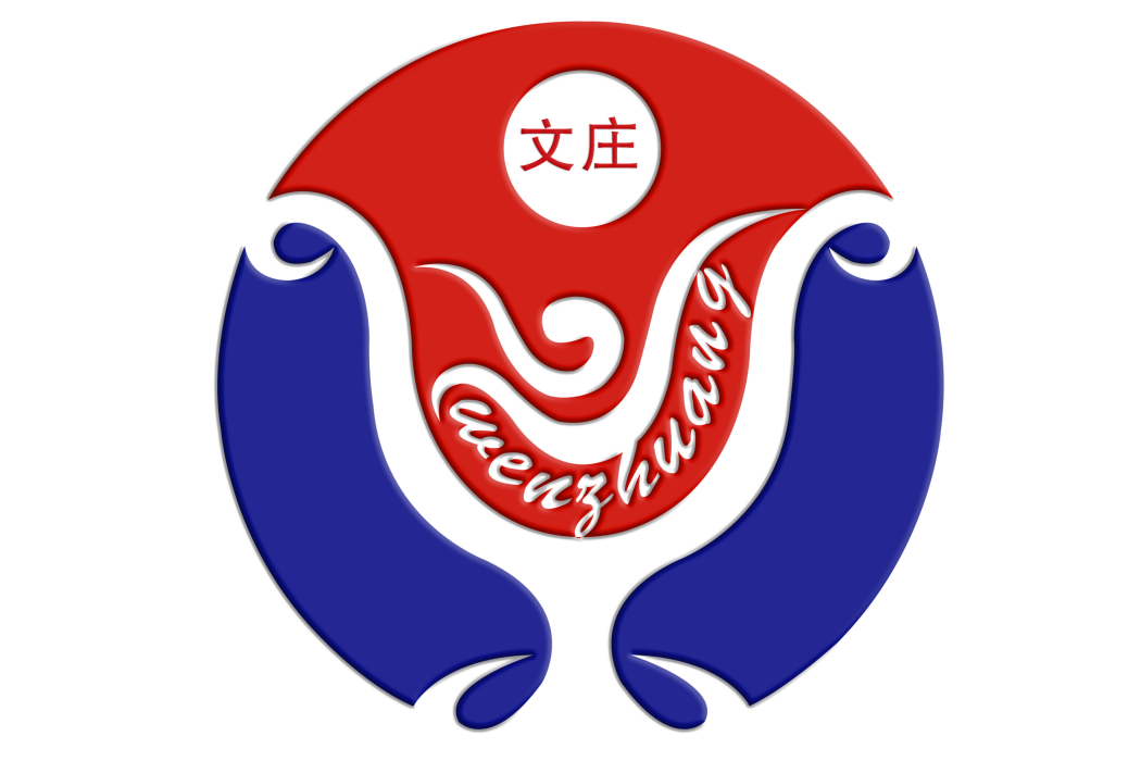 文莊(中國烈酒品牌) 文莊(中國烈酒品牌)