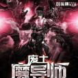 廢土魔導師 廢土魔導師