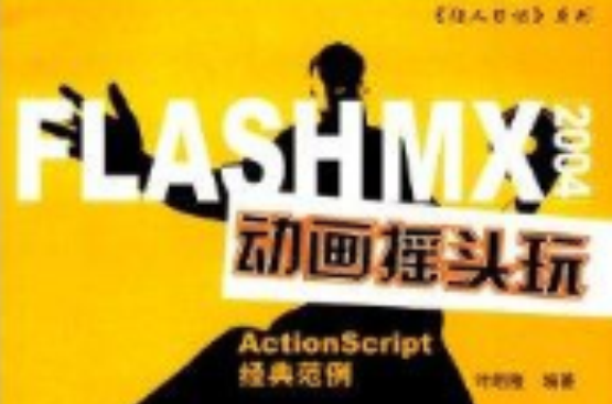 FLASH MX 2004動畫搖頭玩