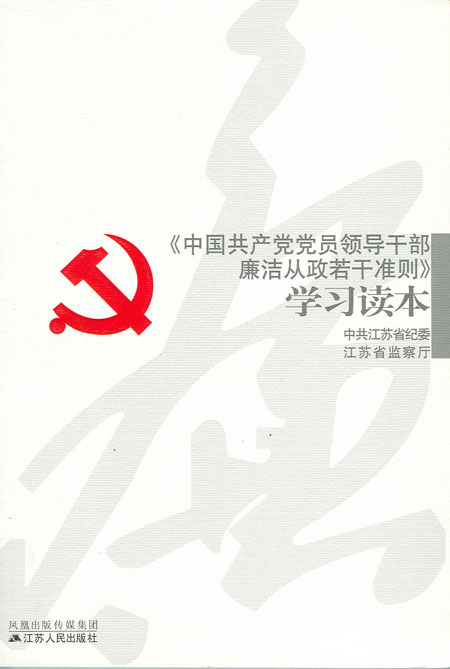 《中國共產黨員領導幹部廉潔從政若干準則》學習讀本