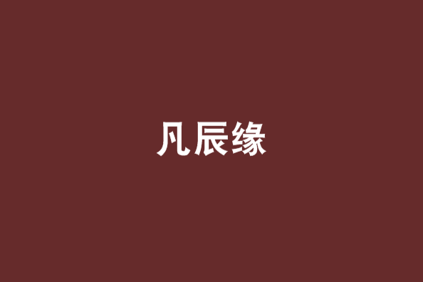 凡辰緣 凡辰緣