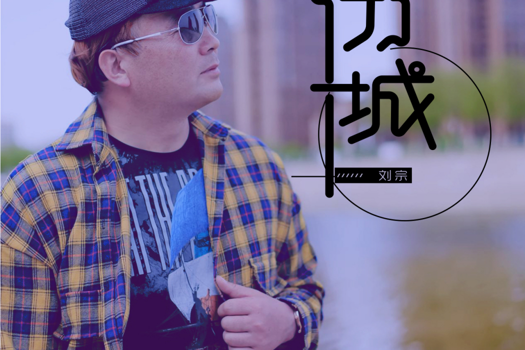 傷城(劉宗的歌) 傷城(劉宗的歌)