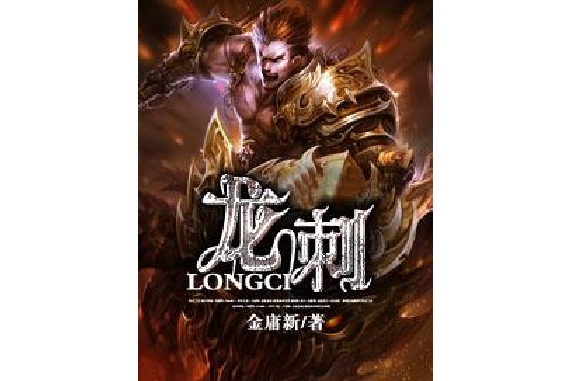 龍刺(金庸新所著小說)