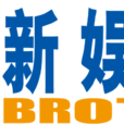 新娛兄弟