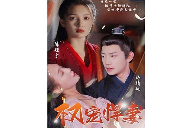 權寵悍妻(抖音播出的短劇) 權寵悍妻(抖音播出的短劇)