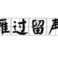 雁過留聲 雁過留聲
