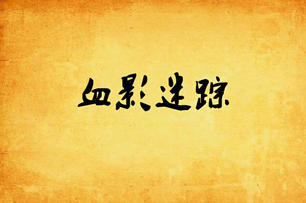 血影迷蹤 血影迷蹤