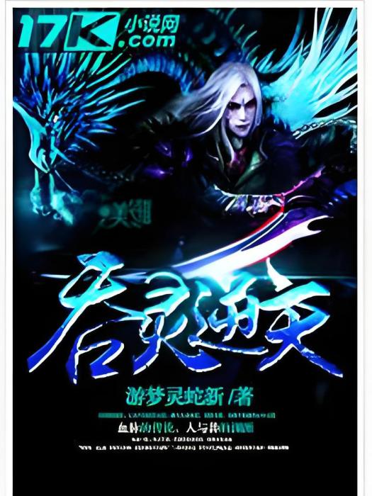 吞靈逆天 吞靈逆天