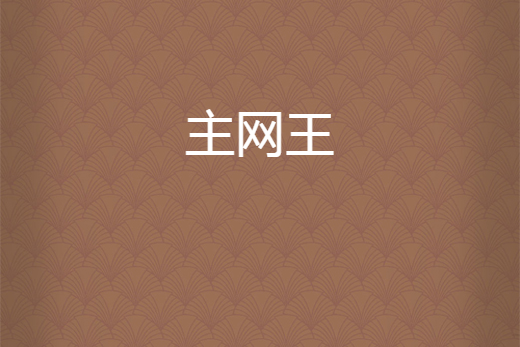 主網王 主網王