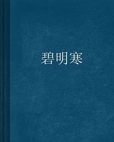 碧明寒
