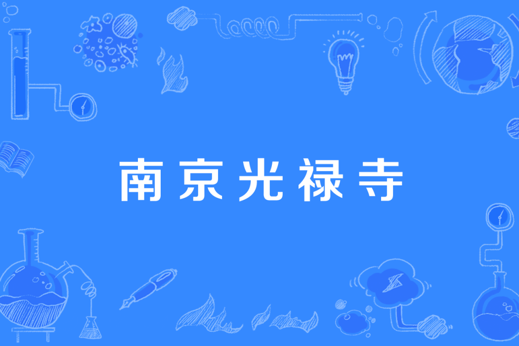 南京光祿寺 南京光祿寺