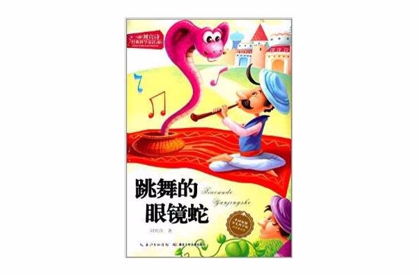 劉興詩經典科學童話系列：跳舞的眼鏡蛇