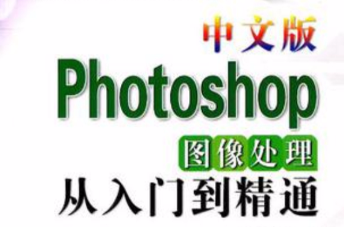 中文版Photoshop圖像處理從入門到精通