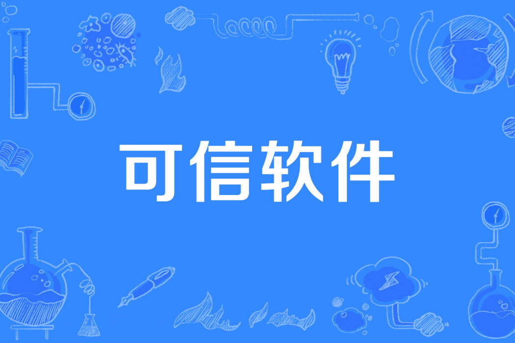 可信軟體 可信軟體