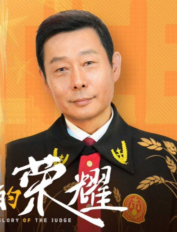 法官的榮耀 法官的榮耀