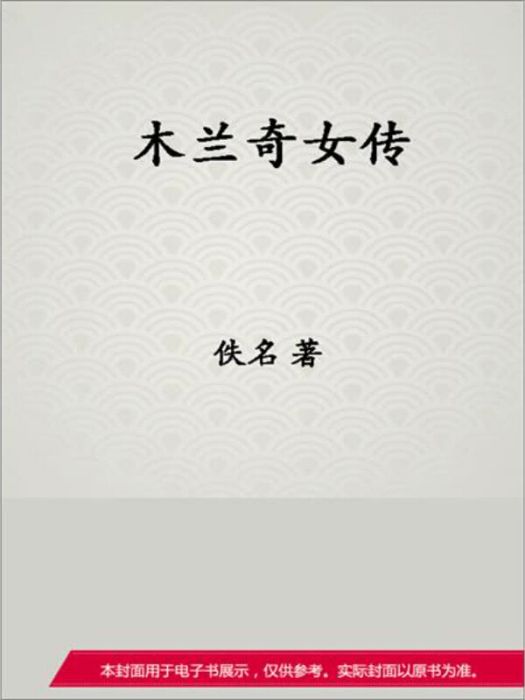 木蘭奇女傳 木蘭奇女傳