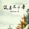築基三千年 築基三千年