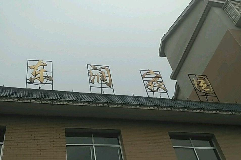 東潤家園 東潤家園