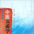 中醫體質學 中醫體質學