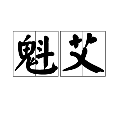 魁艾 魁艾