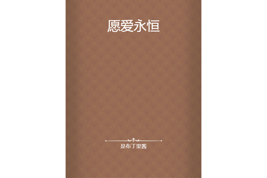願愛永恆 願愛永恆