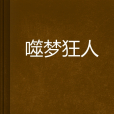 噬夢狂人 噬夢狂人