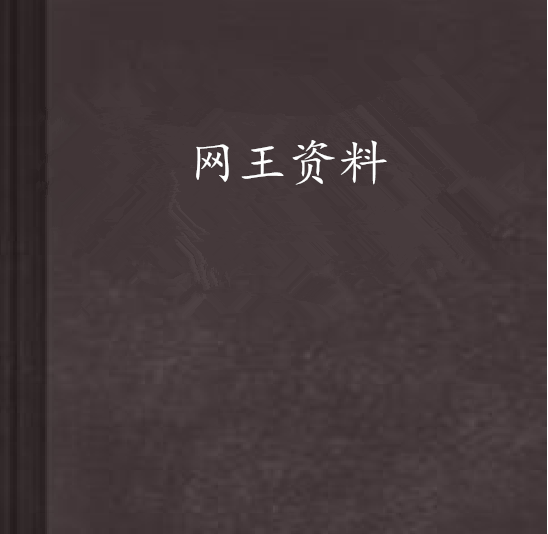 網王資料 網王資料