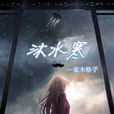 沐水寒 沐水寒