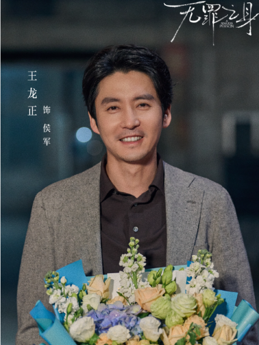 侯軍(電視劇《無罪之身》中王龍正飾演的角色) 侯軍(電視劇《無罪之身》中王龍正飾演的角色)