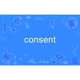 consent(英語單詞) consent(英語單詞)