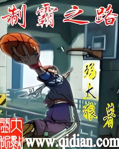 制霸之路 制霸之路