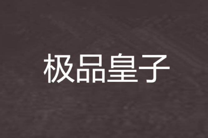 極品皇子 極品皇子