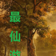 最仙遊 最仙遊