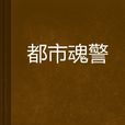 都市魂警 都市魂警