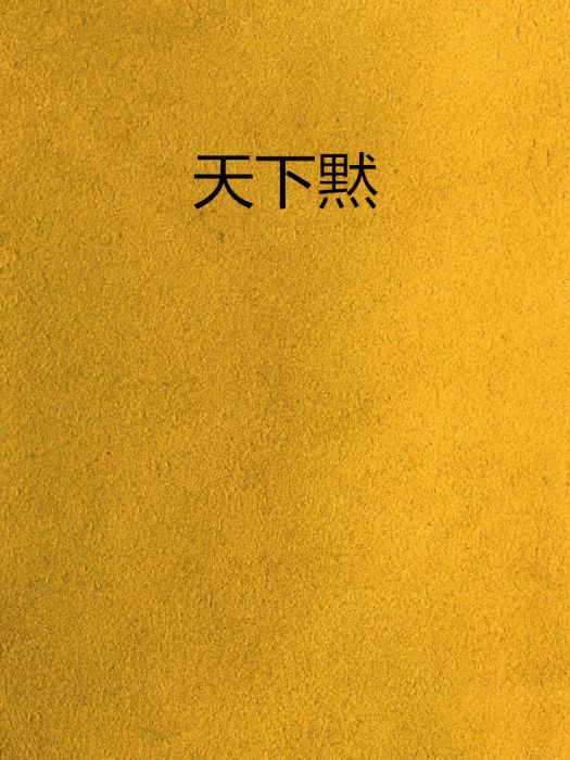 天下黙 天下黙