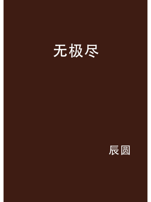 無極盡 無極盡