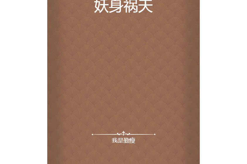 妖身禍天 妖身禍天