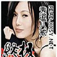 終極女BOSS 終極女BOSS