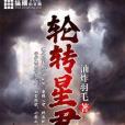 輪轉星君 輪轉星君