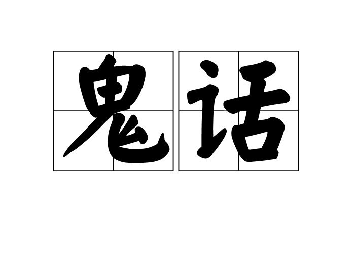 鬼話(漢語辭彙)