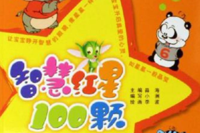 智慧紅星100顆 智慧紅星100顆