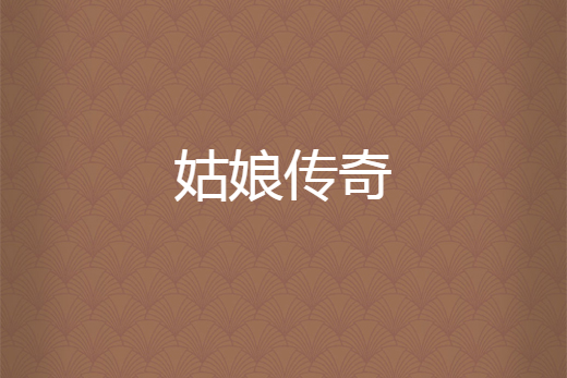姑娘傳奇