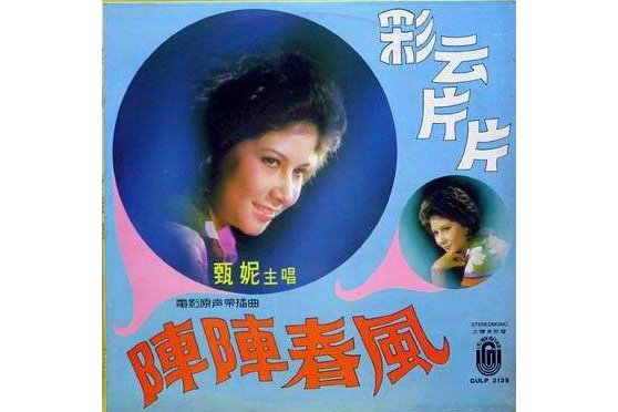 快回來(甄妮演唱的歌曲) 快回來(甄妮演唱的歌曲)