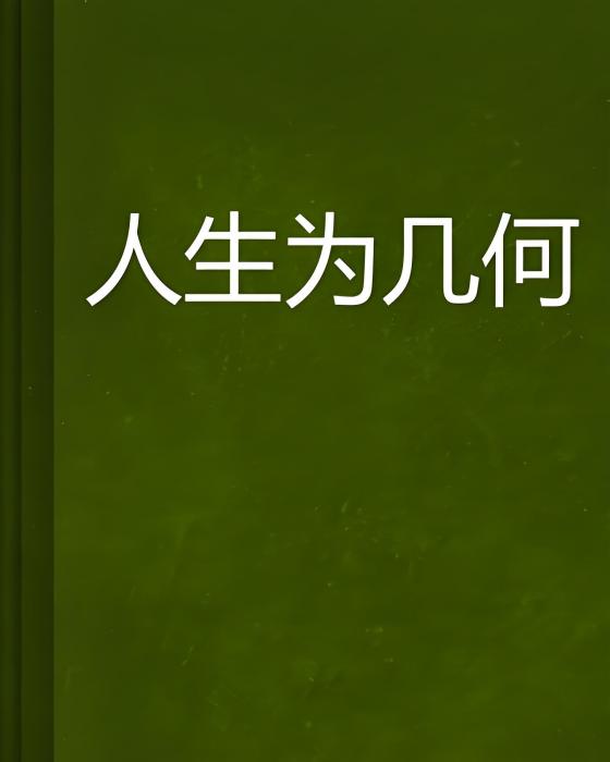 人生為幾何 人生為幾何