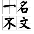一名不文 一名不文