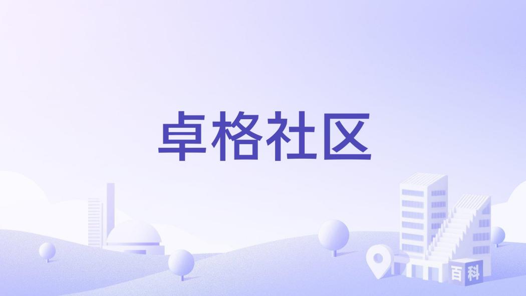 卓格社區 卓格社區