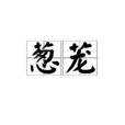 蔥蘢 蔥蘢