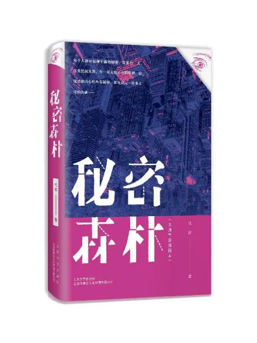 秘密森林(2020年上海文藝出版社出版的圖書) 秘密森林(2020年上海文藝出版社出版的圖書)